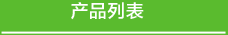 ��Ʒ�б�
